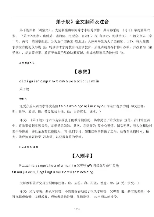 A《弟子规》全文翻译及注音