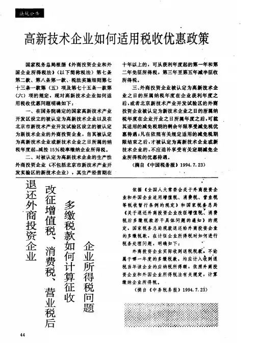 高新技术企业如何适用税收优惠政策