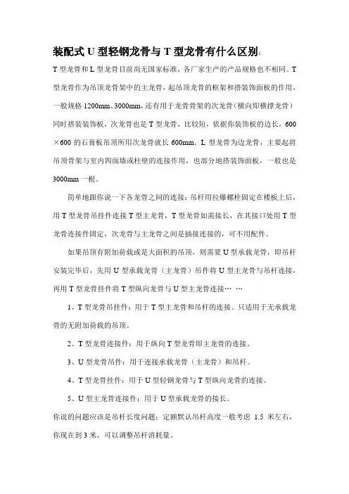 装配式U型轻钢龙骨与T型龙骨有什么区别