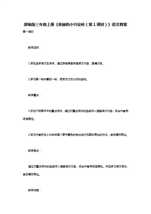 部编版三年级上册《美丽的小兴安岭(第1课时)》语文教案