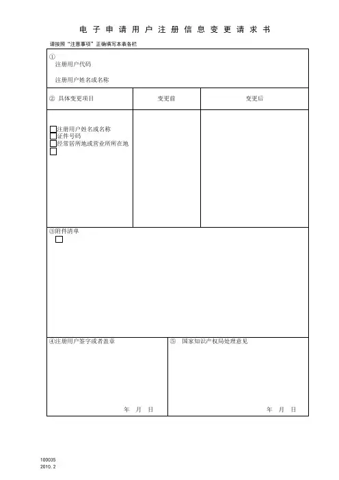 《电子申请用户注册信息变更请求书》