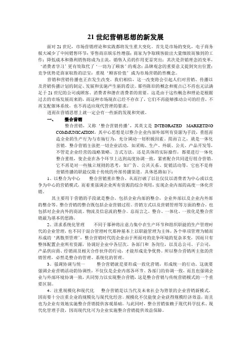21世纪营销思想的新发展