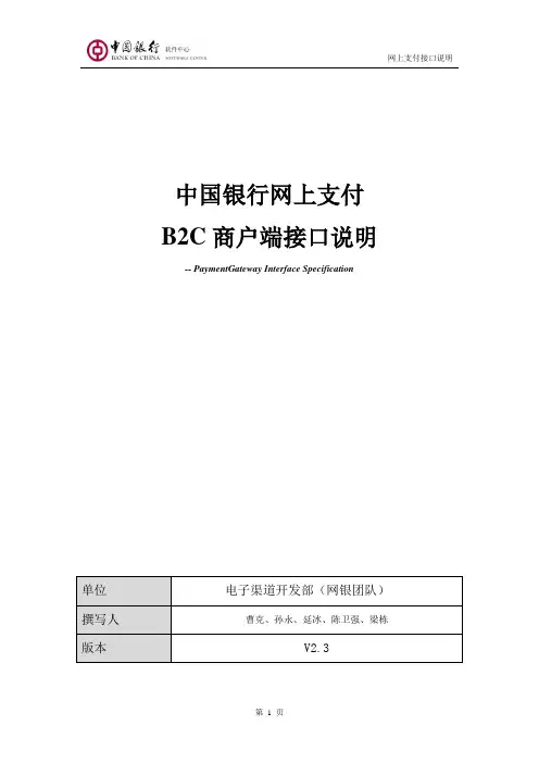 中国银行B2C商户端接口说明(ver 2.3)