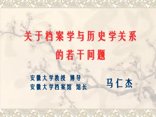 关于档案学与历史学关系的若干问题(最终定稿)