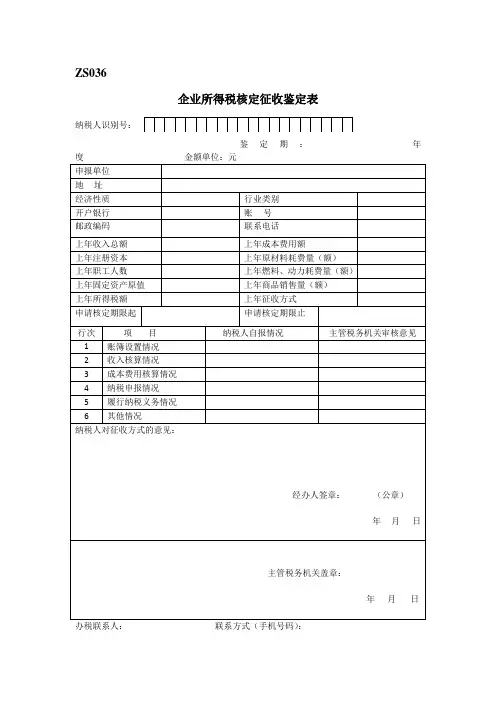《企业所得税核定征收鉴定表》