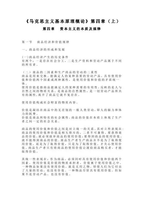 《马克思主义基本原理概论》第四章(上)