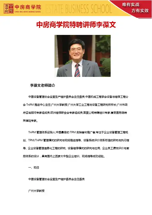 中房商学院特聘讲师李葆文——李葆文老师简介李葆文联系方式李葆文内训李葆文公开课