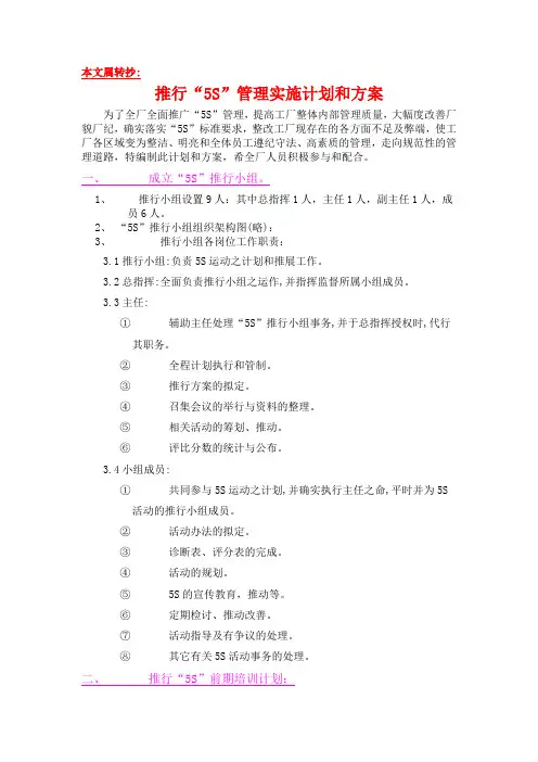 推行“5S”管理实施计划和方案