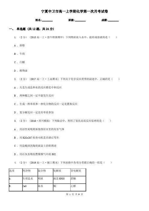 宁夏中卫市高一上学期化学第一次月考试卷
