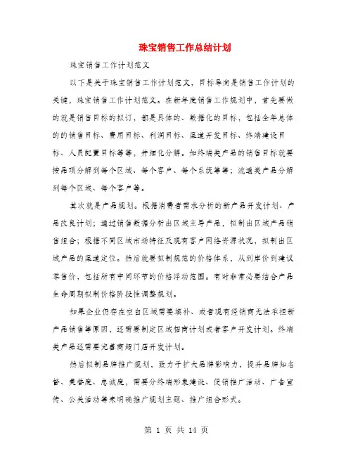 珠宝销售工作总结计划(多篇范文)