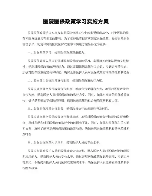 医院医保政策学习实施方案