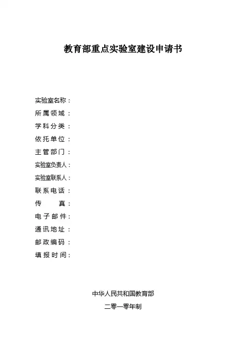 教育部重点实验室建设申请书