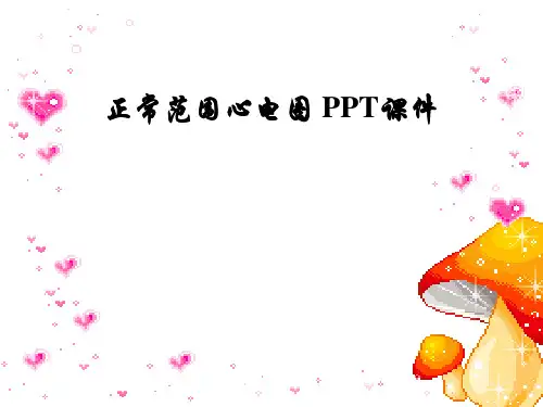 正常范围心电图 PPT课件