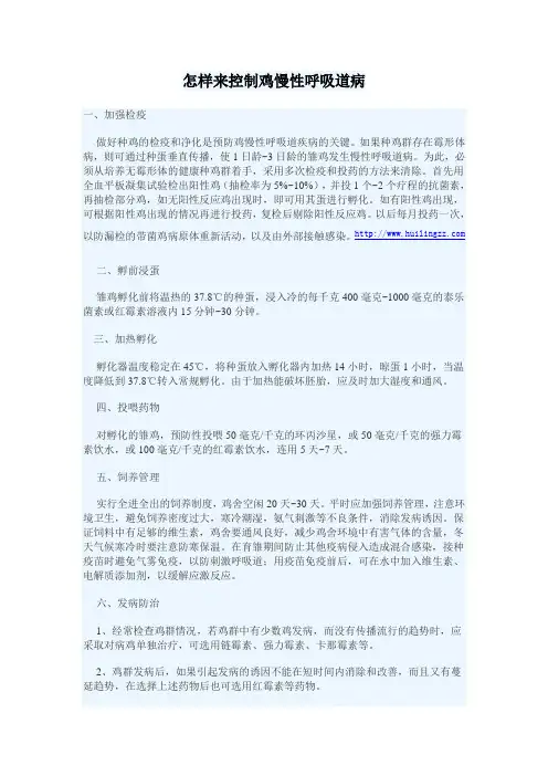 鸡慢性呼吸道疾病的治疗方案