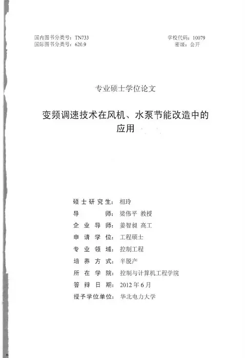 变频调速技术在风机、水泵节能改造中的应用