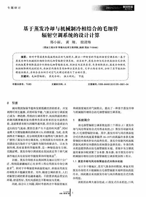 基于蒸发冷却与机械制冷相结合的毛细管辐射空调系统的设计计算
