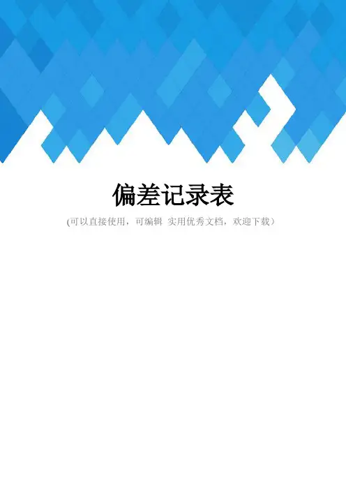 偏差记录表完整