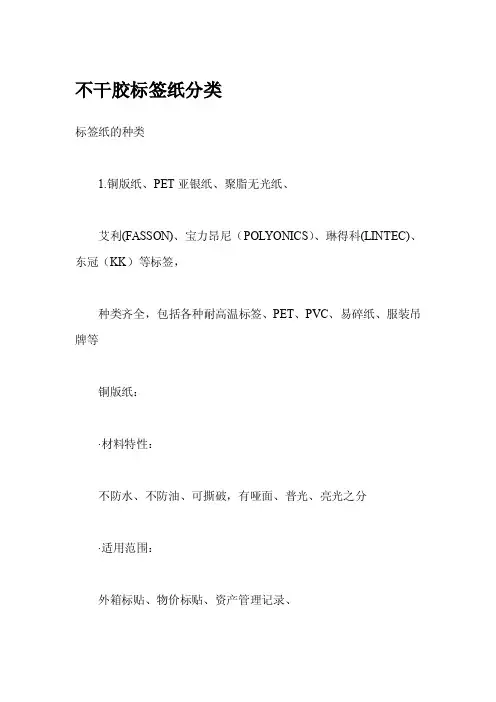 不干胶标签纸分类