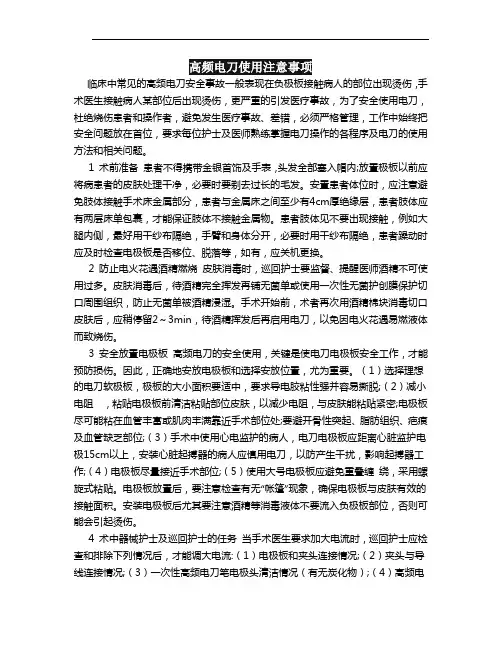 高频电刀使用注意事项