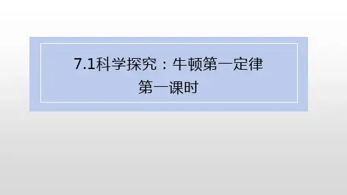 科学探究:牛顿第一定律 课件(1)