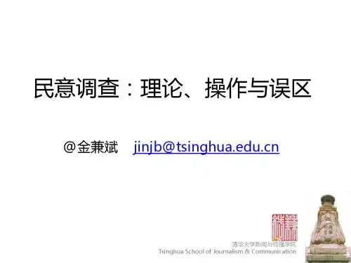 民意调查:理论、操作与误区