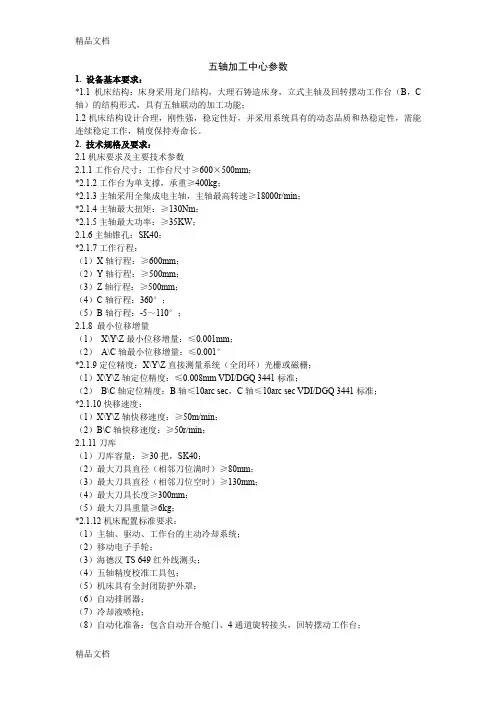 最新五轴加工中心参数资料