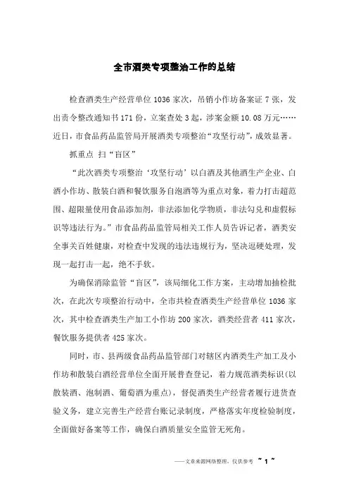 全市酒类专项整治工作的总结