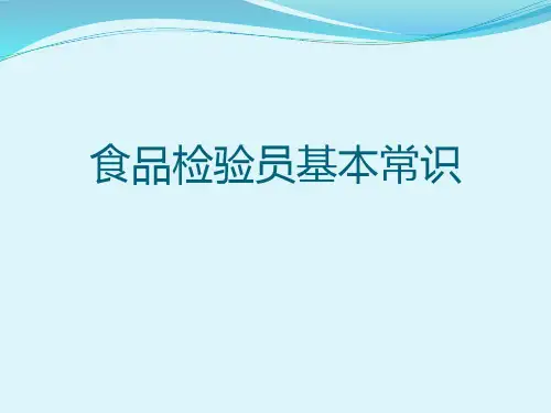 培训课件：食品化验员基本常识(一)