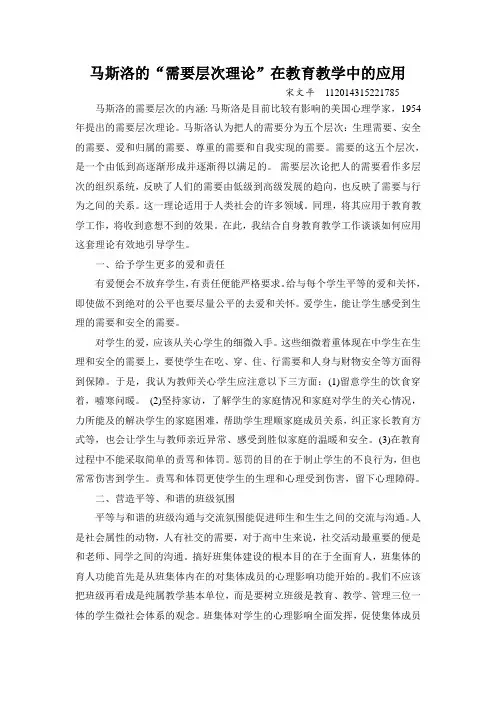 马斯洛需要层次理论在教育实践中的应用