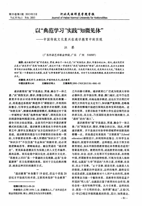 以“典范学习”实践“知微见体”——中国传统文化复兴在通识教育中的实现