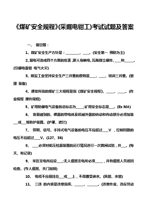 《煤矿安全规程》(采掘电钳工)考试试题及答案