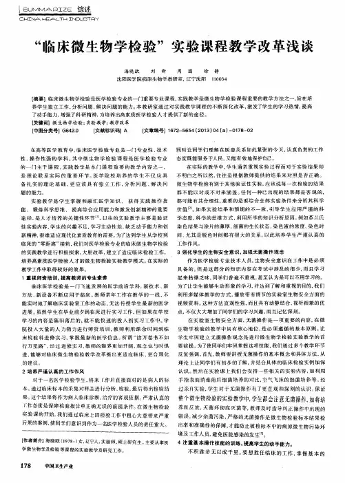 “临床微生物学检验”实验课程教学改革浅谈