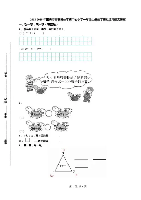 2018-2019年重庆市奉节县公平镇中心小学一年级上册数学模拟练习题无答案