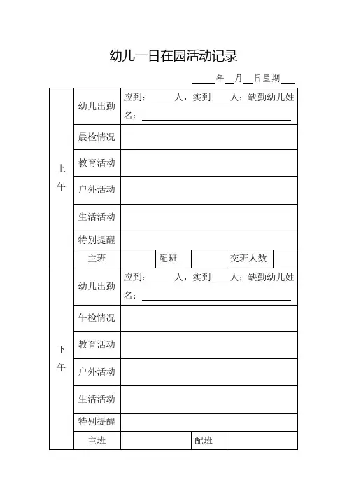 郑庄镇中心幼儿园幼儿一日在园活动记录