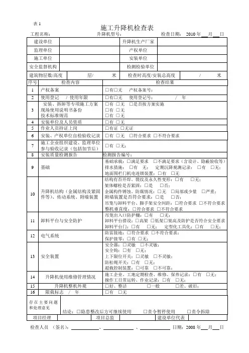 施工升降机检查表
