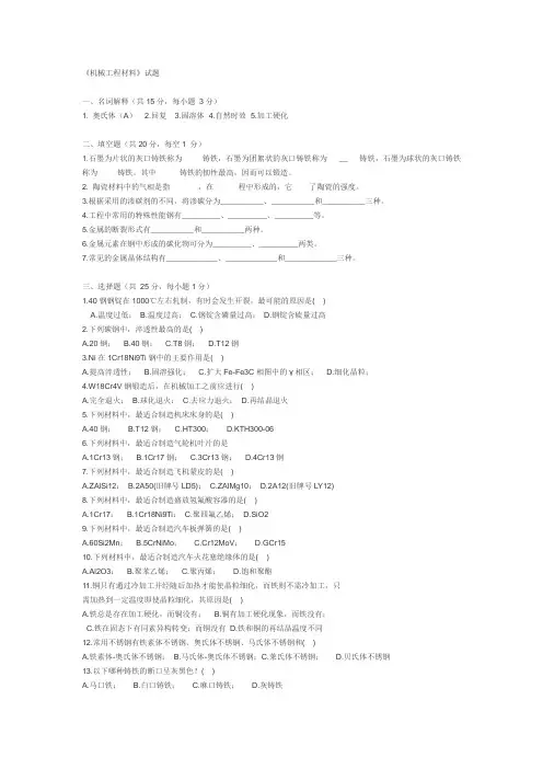 机械工程材料试题(答案)[1]