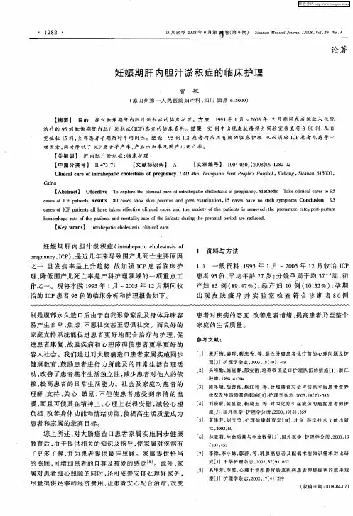 妊娠期肝内胆汁淤积症的临床护理 2