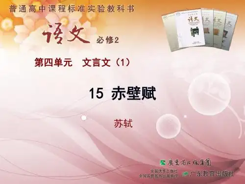 15 赤壁赋