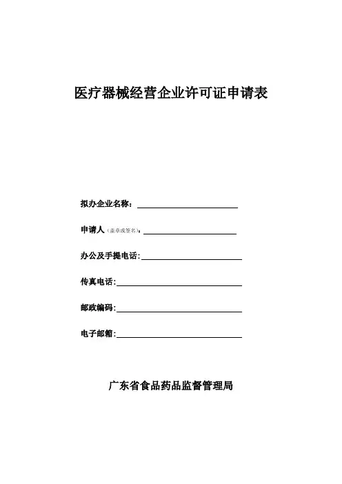 医疗器械经营企业许可证申请表