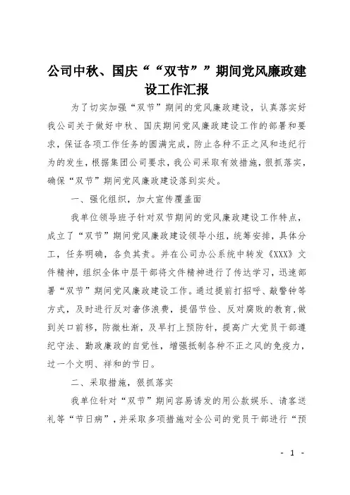 公司中秋、国庆““双节””期间党风廉政建设工作汇报