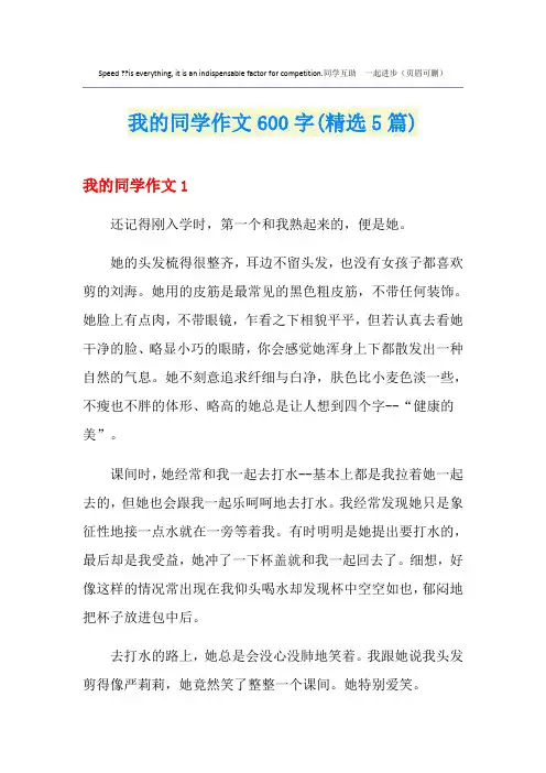 我的同学作文600字(精选5篇)