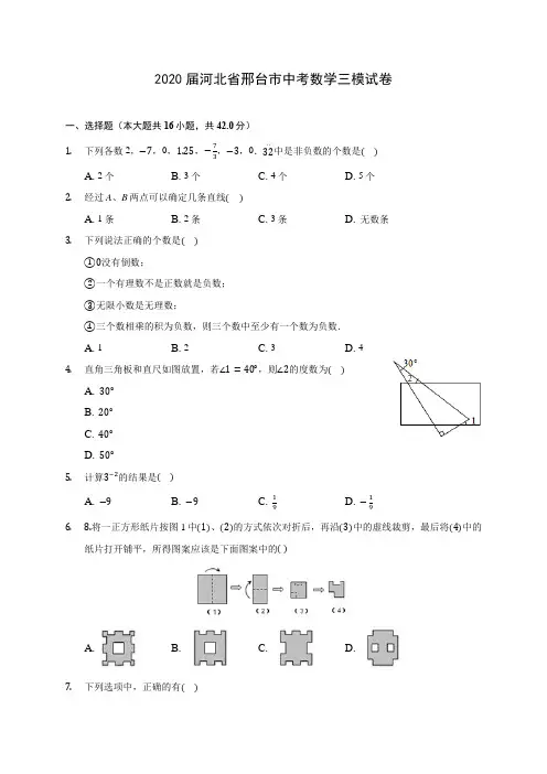 2020届河北省邢台市中考数学三模试卷(含解析)