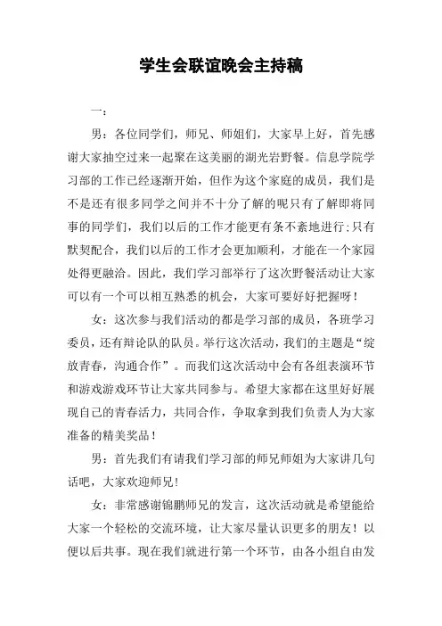 学生会联谊晚会主持稿
