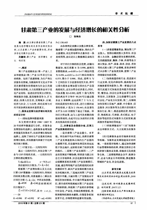 甘肃第三产业的发展与经济增长的相关性分析