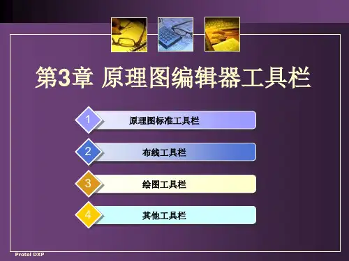 第3章 原理图编辑器