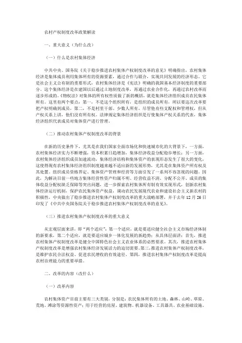 农村产权制度改革政策解读