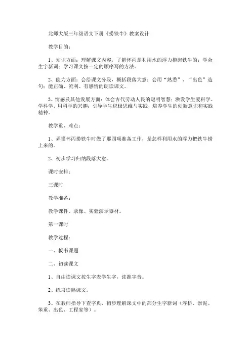 最新三年级语文下册《捞铁牛》教案设计(精品)