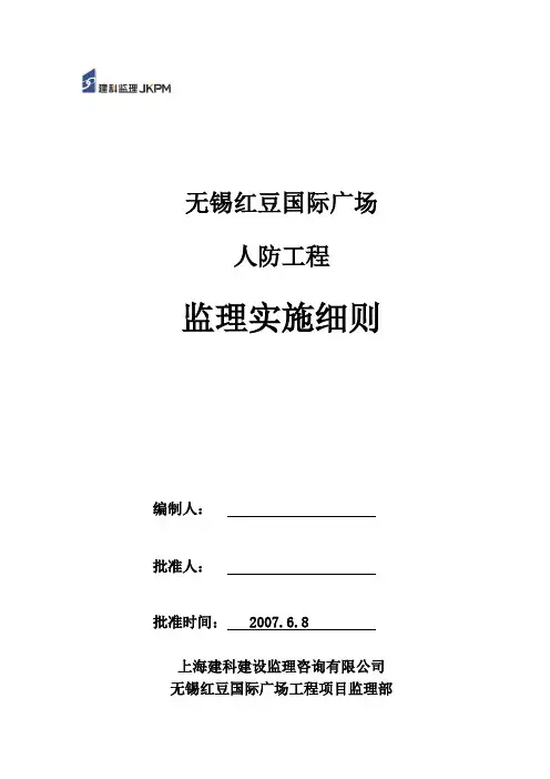 人防工程监理实施细则