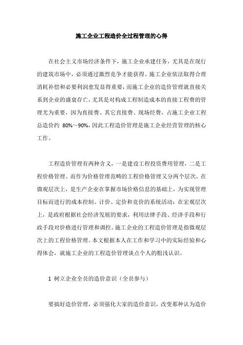 施工企业工程造价全过程管理的心得