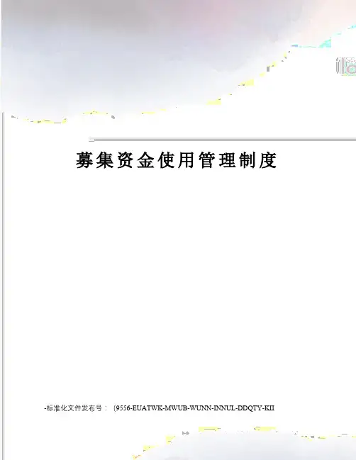 募集资金使用管理制度
